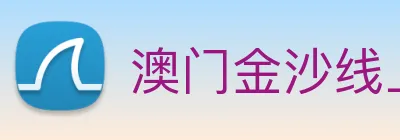 澳门金沙线上官网 Logo